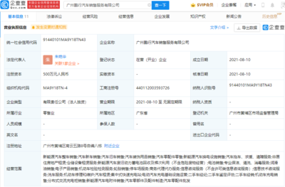 小鹏汽车于广州成立新公司,经营范围含分布式交流充电桩销售等
