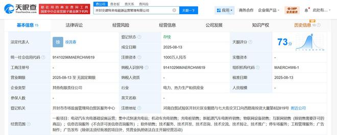 特来电等在开封成立能源运营管理公司 注册资本1000万