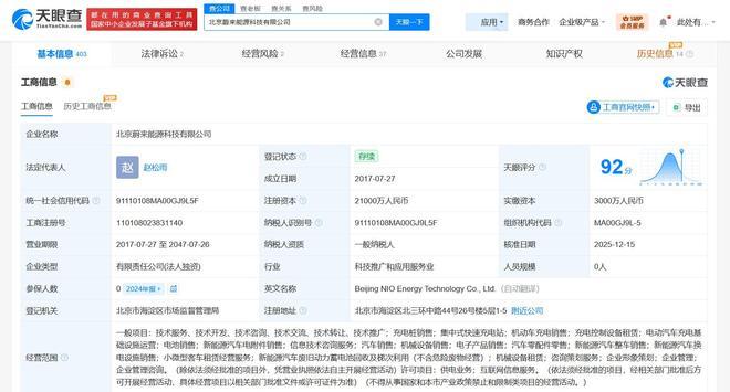 蔚来旗下北京能源科技公司增资至2.1亿 增幅600%